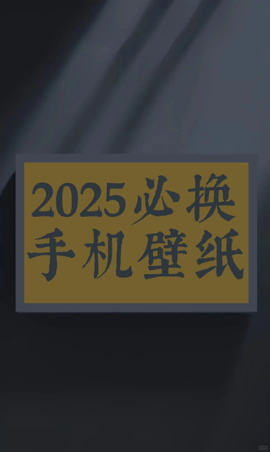 2025年必须要换一张