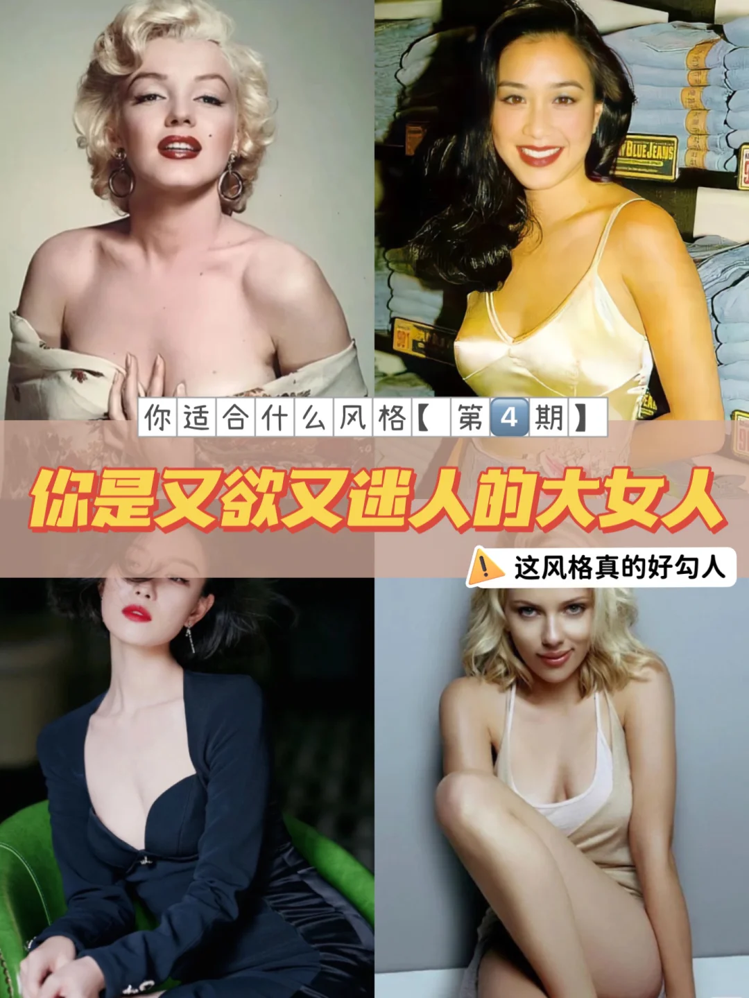 你会是又欲又迷人的大女人吗⁉️⁉️