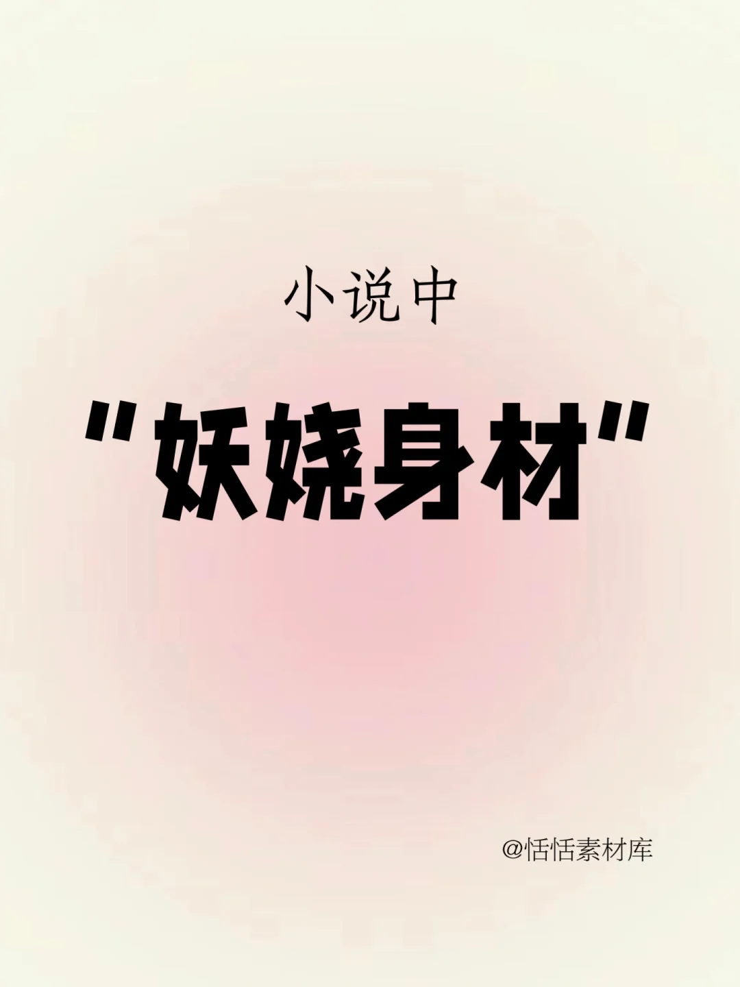 小说素材“妖娆身材”