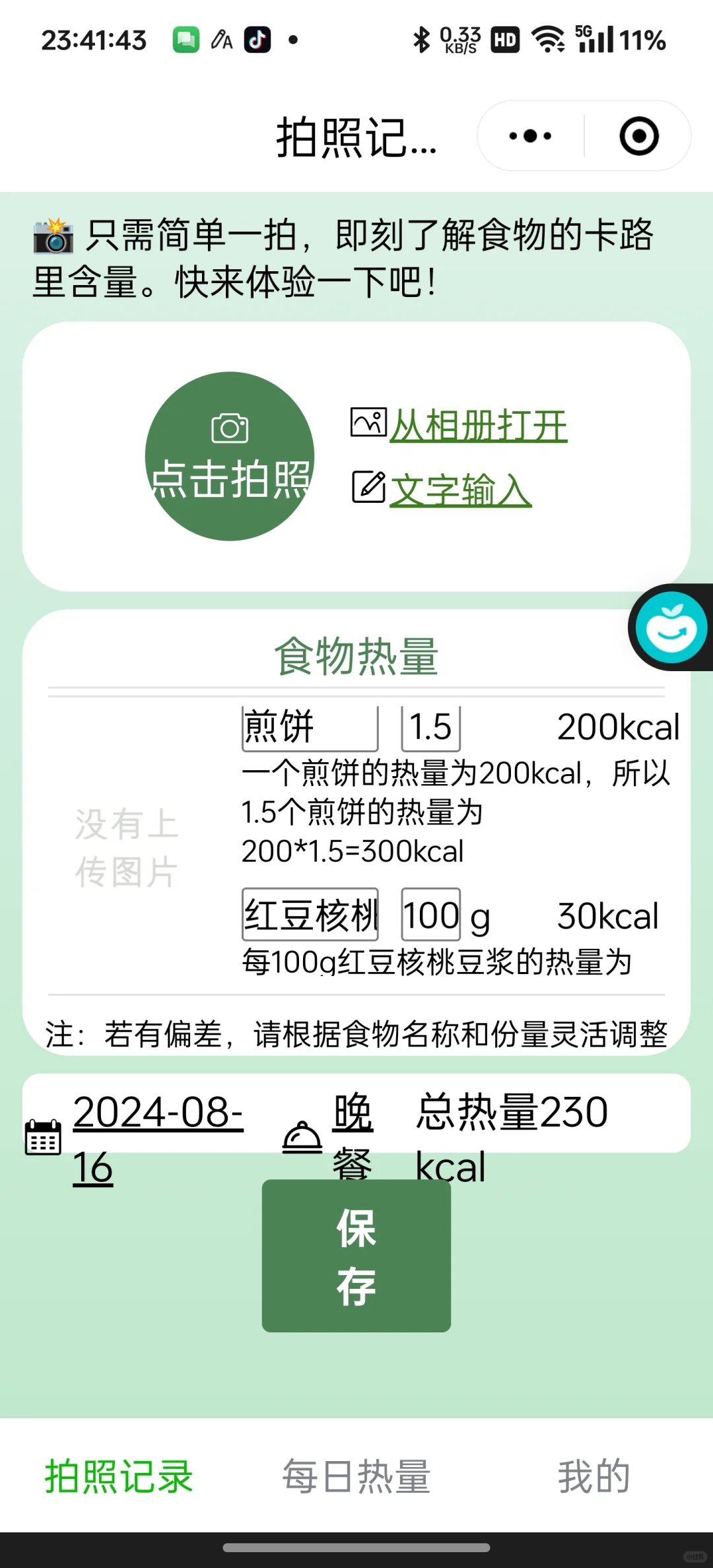 根本没有好用的记录卡路里app!