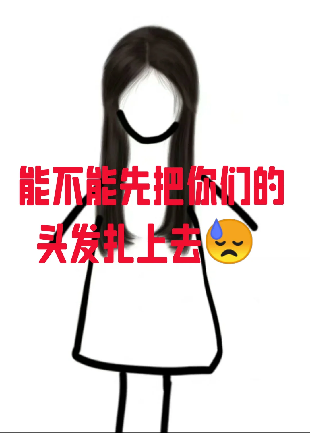 能不能先把你们的头发扎上去啊😓