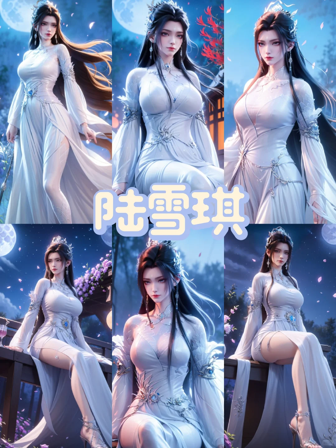 《诛仙》陆雪琪，永远的女神！