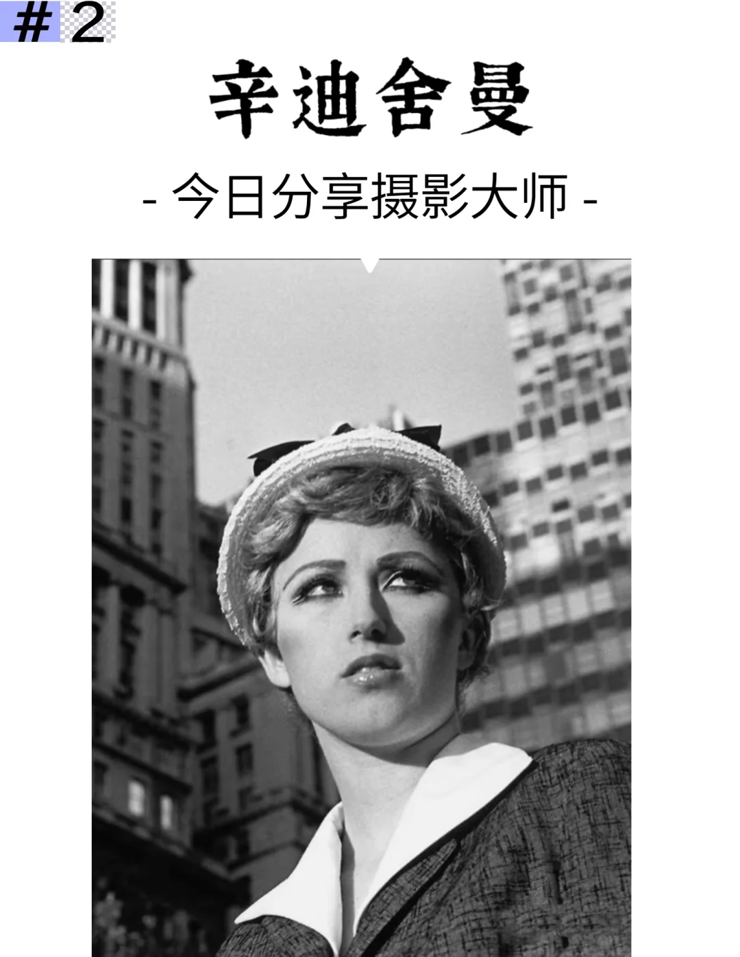 女摄影艺术家 | 辛迪·舍曼 Cindy Sherman