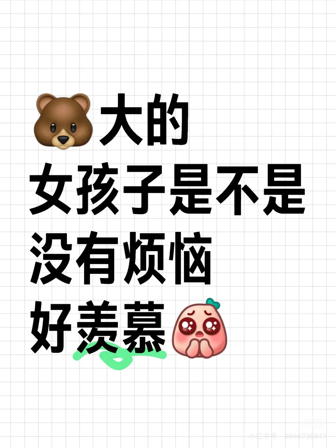 🐻大的女孩子们是不是没烦恼，好羡慕啊！