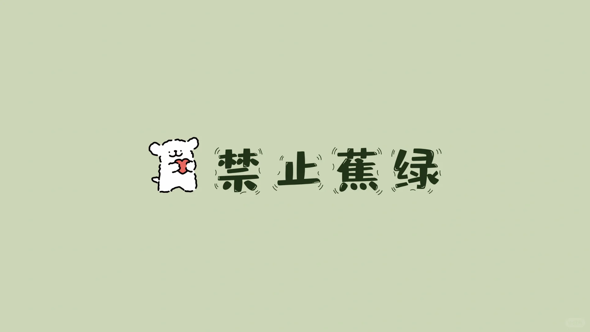 线条小狗|绿色护眼分区壁纸