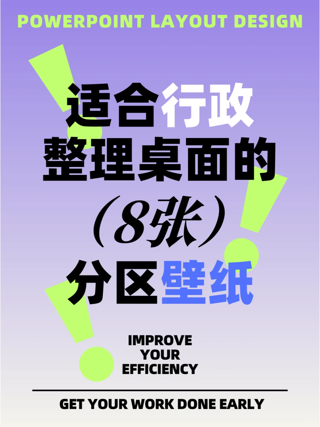 给行政的8️⃣张分区壁纸，拿走！