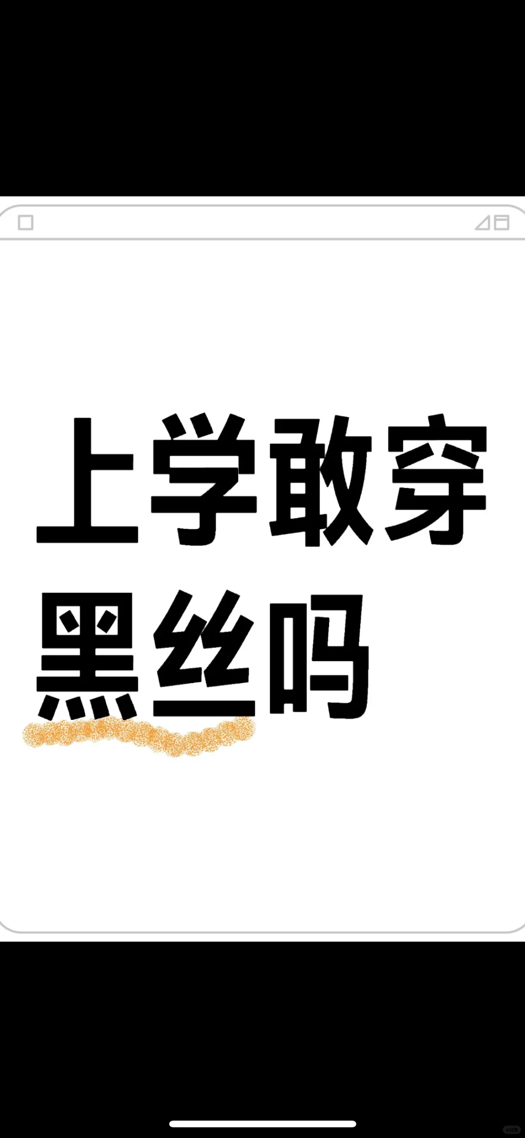 上学敢穿黑丝吗