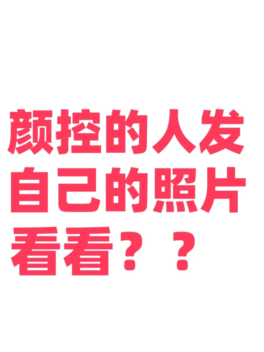 看看颜控的人长什么样？你凭什么颜控？