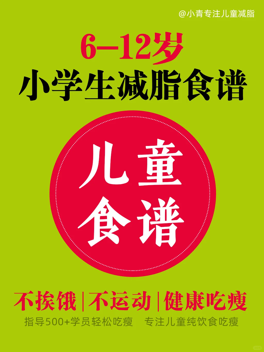 掉秤飞快❗儿童减脂月瘦10斤的健康食谱