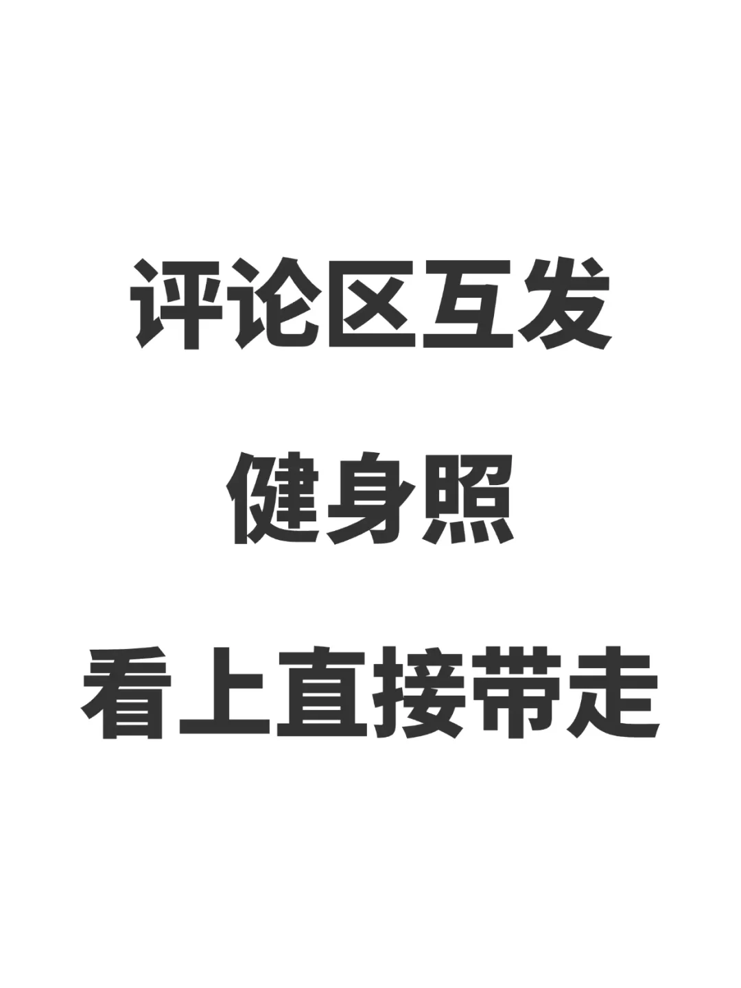 评论区互发训练打卡照，看上直接带走🤭