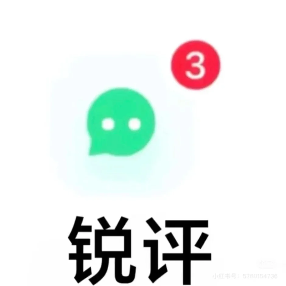 留子锐评颜值