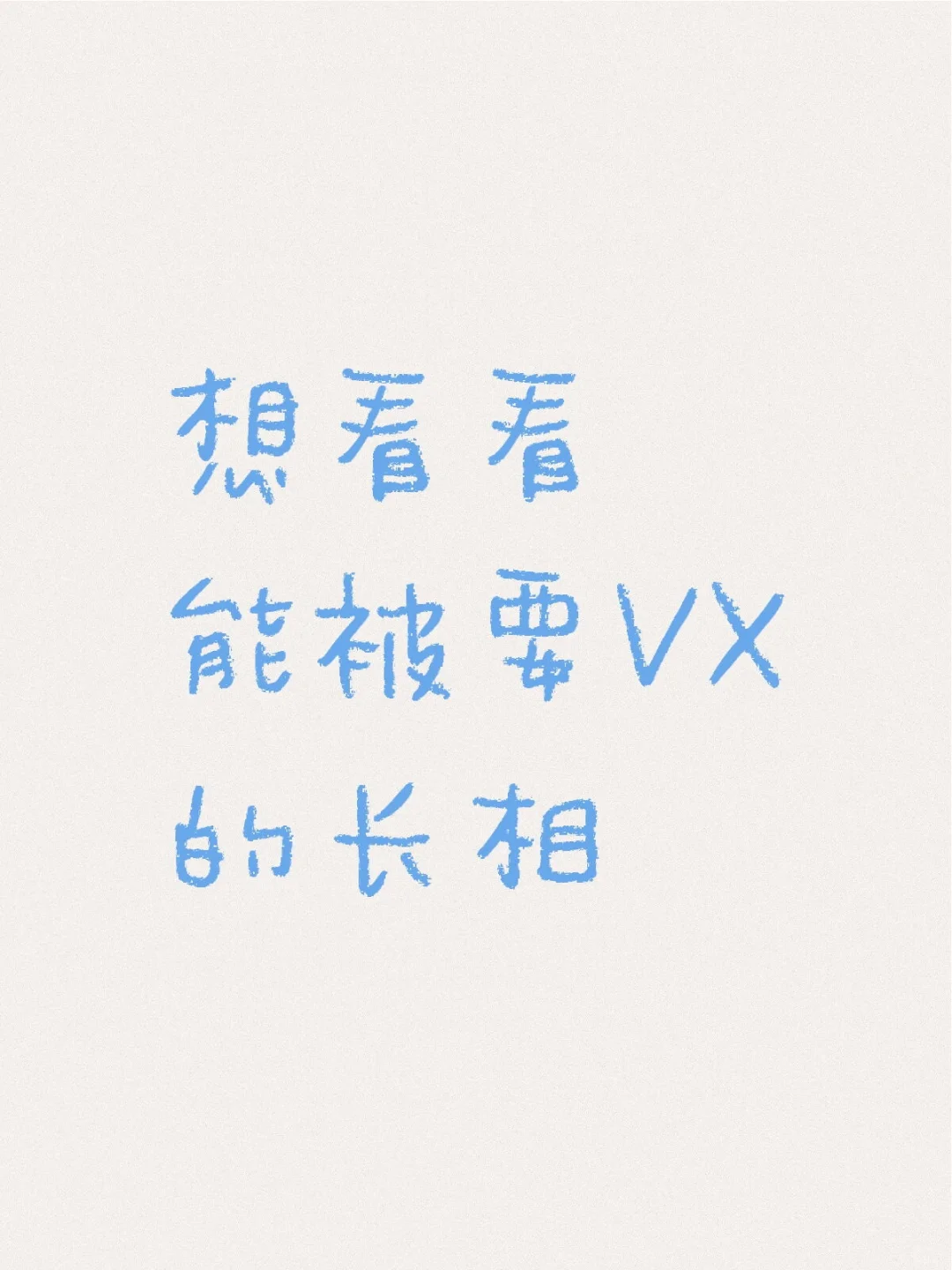 想看看能被要VX的长相