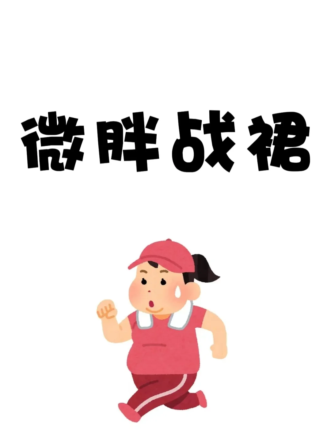 交出你手中的微胖战裙！！！