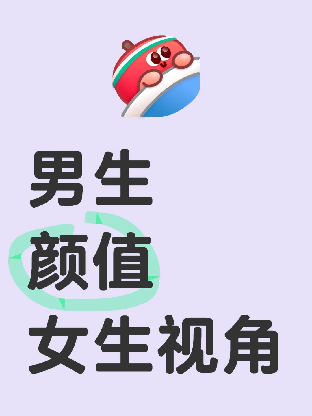 男生颜值，女生视角的，看看有多帅的