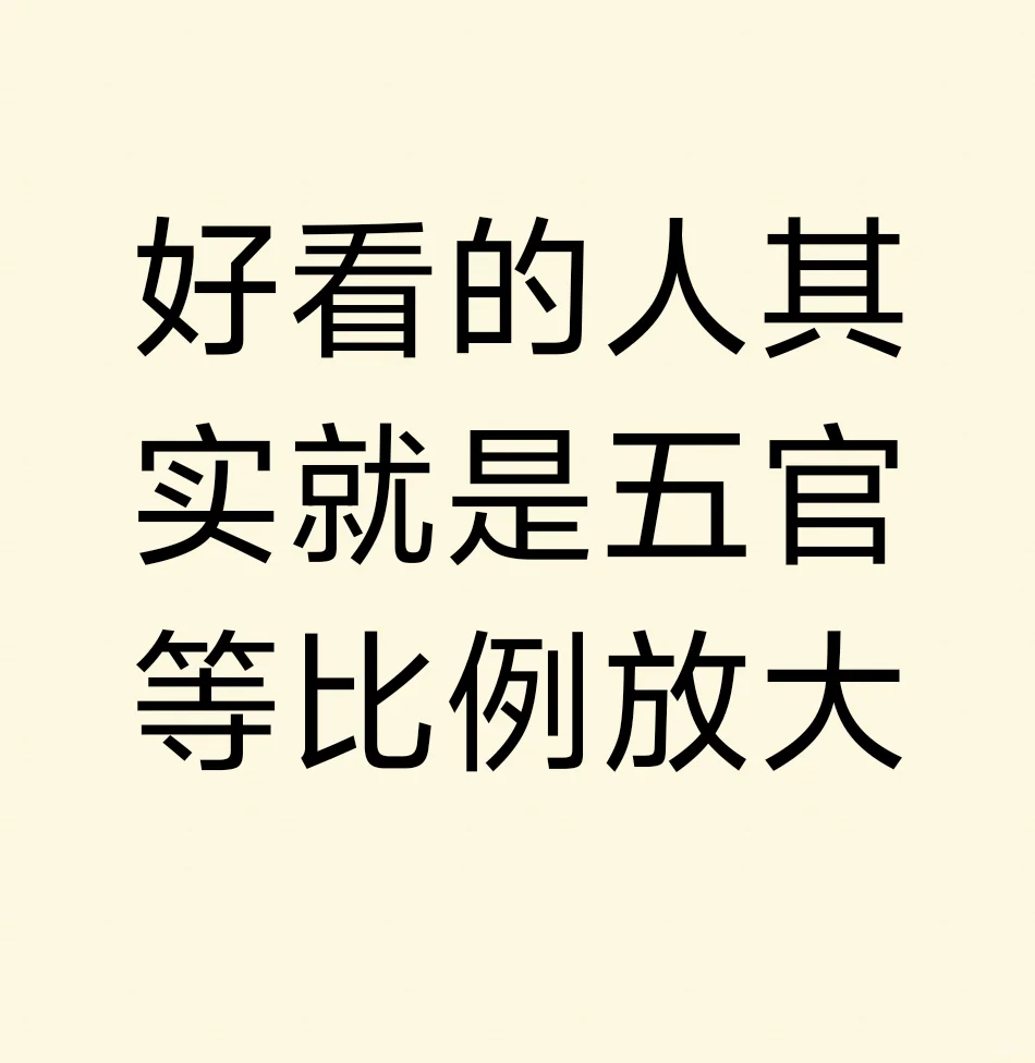 好看的人其实就是五官等比例放大