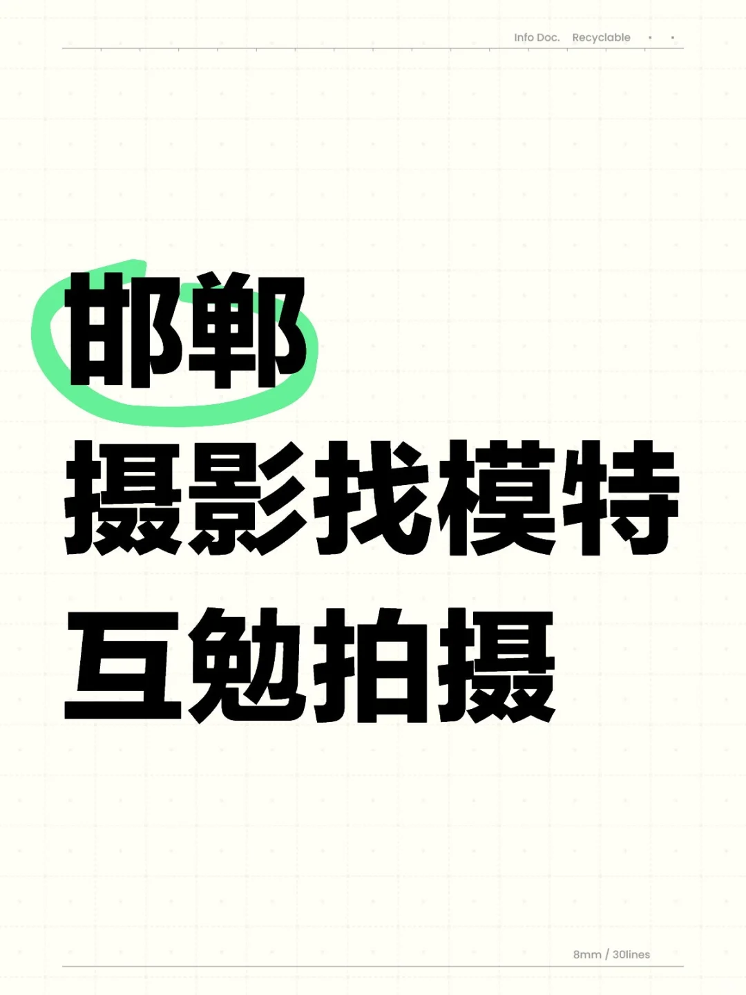 找互勉模特