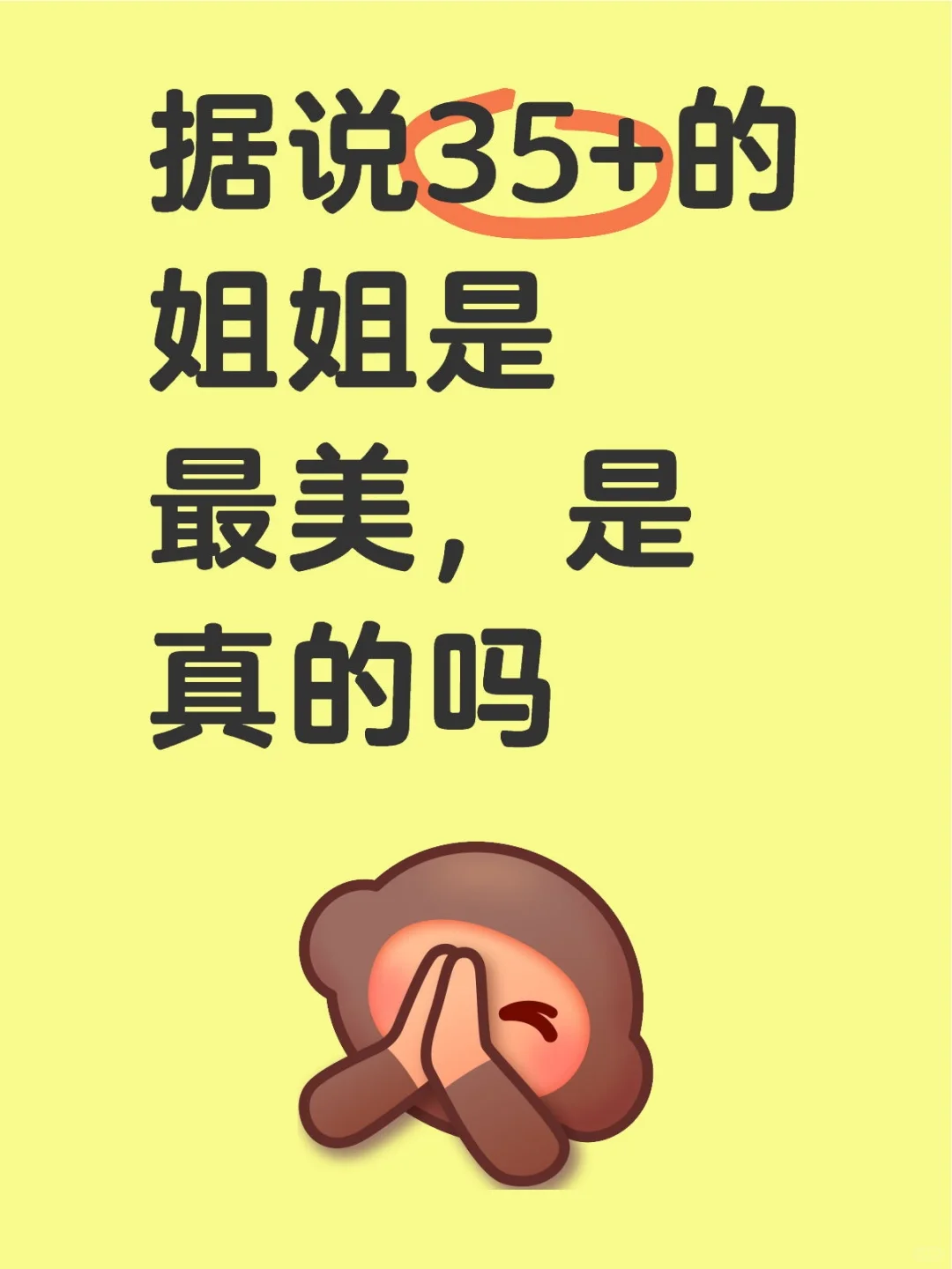 据说35的姐姐最漂亮，是真的吗❓❓❓