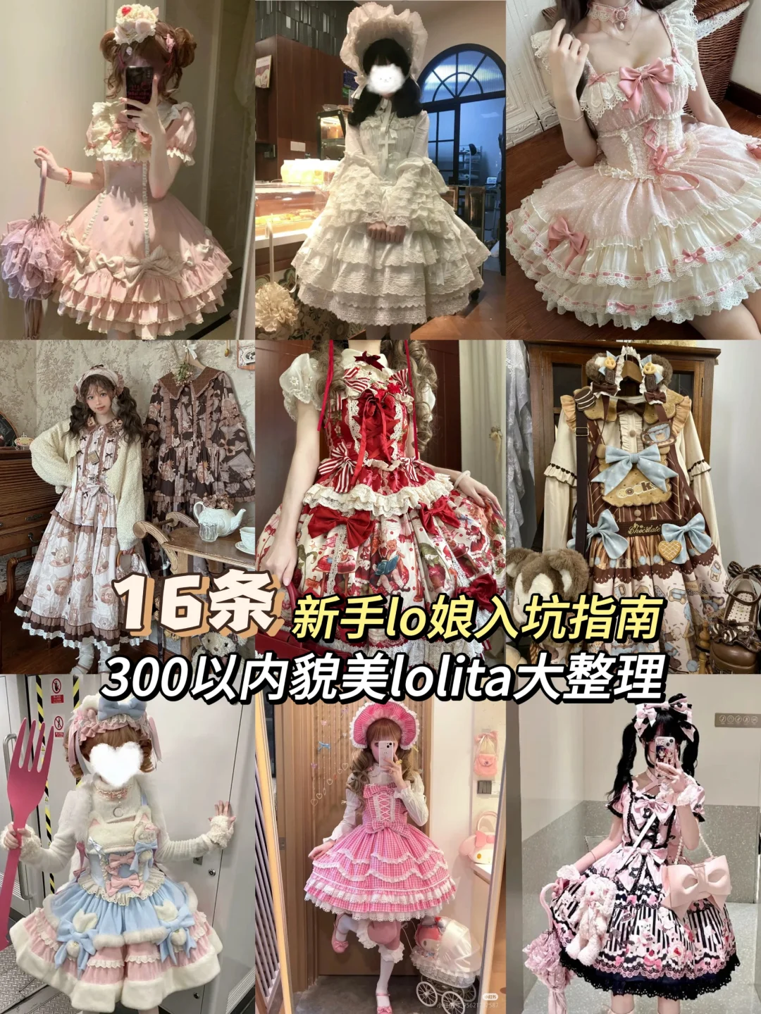 16条300以内平价lolita整理~lo娘入坑指南