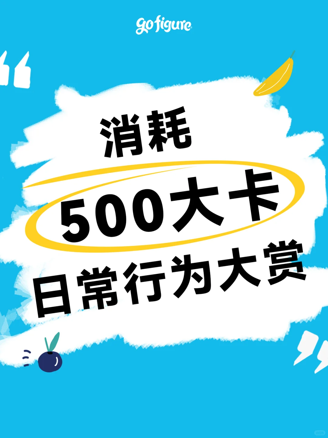 能消耗500大卡的日常行为大赏?