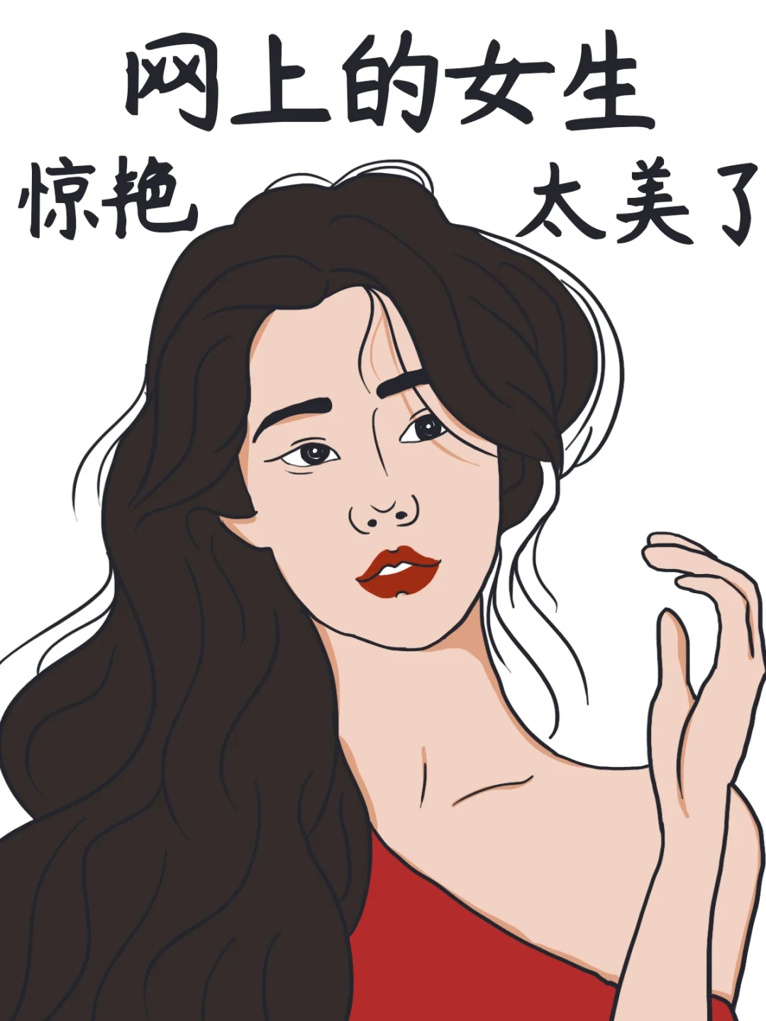 网上的女生VS现实中的我们