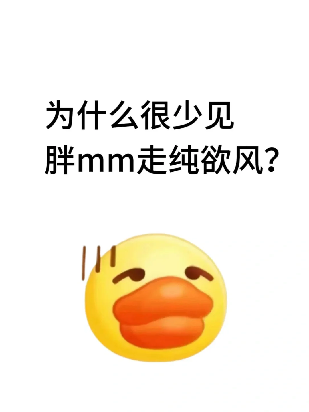 好奇！为什么很少见胖mm走纯欲风？