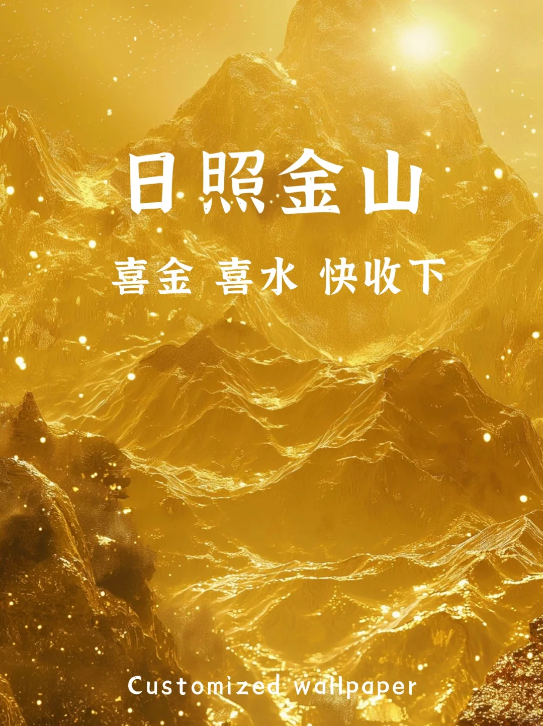 五行壁纸|日照金山|财源广进