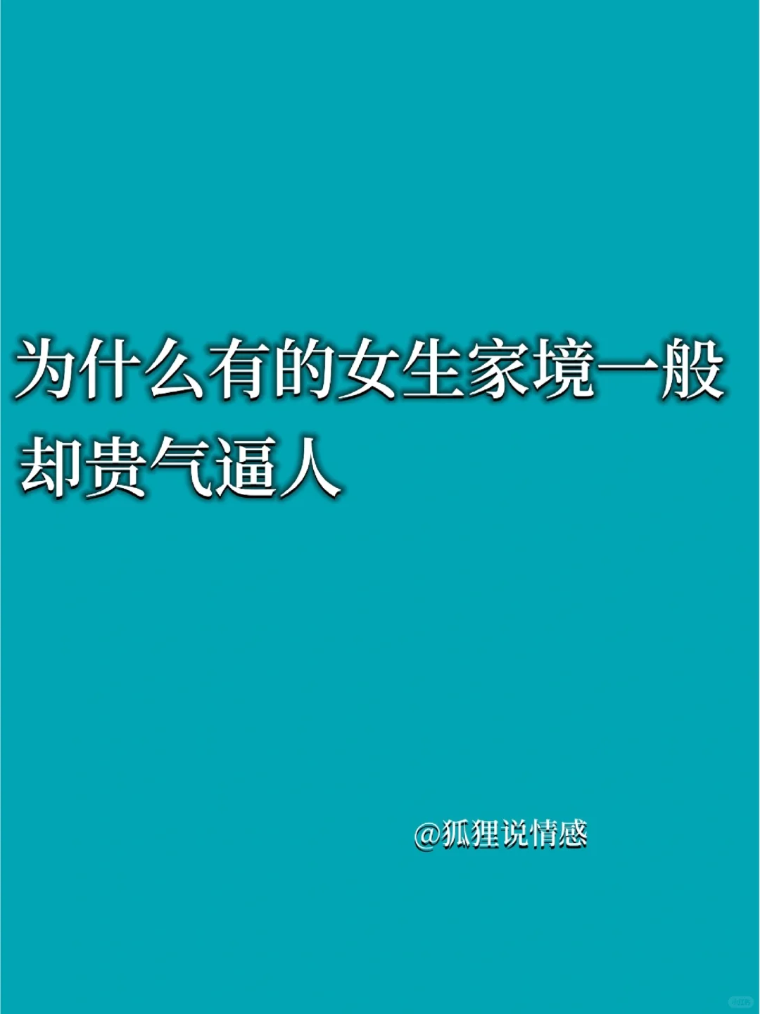 为什么有的女生家庭一般，却贵气逼人？