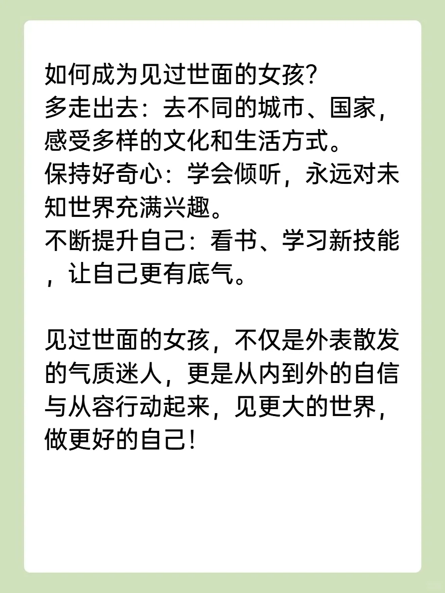 见过世面的女孩，气质真不一样！