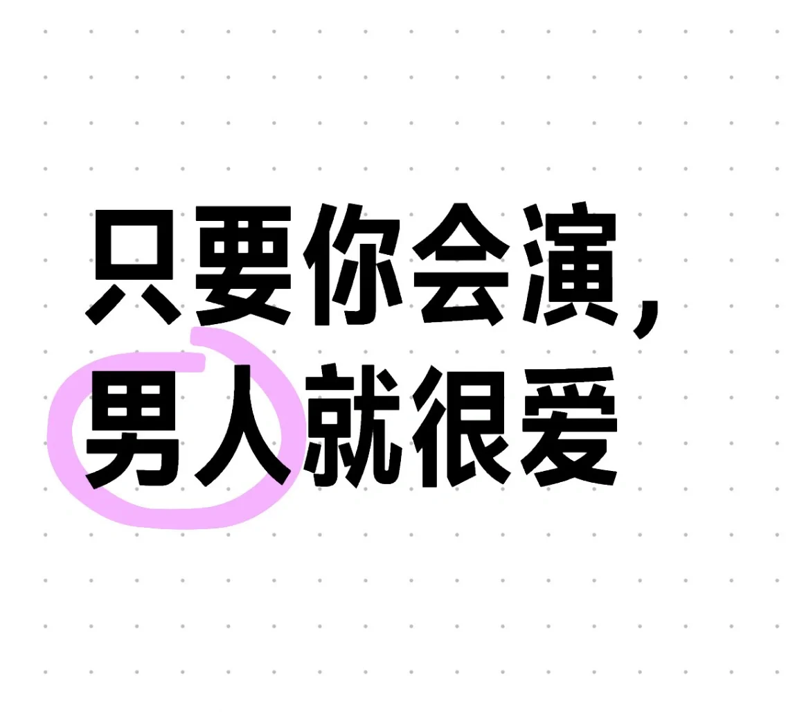 只要你会演，男人就很爱！