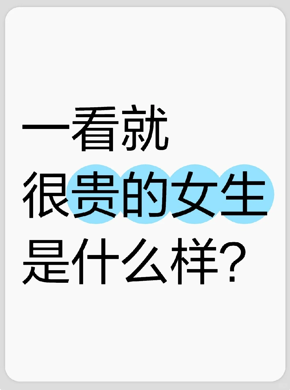 有贵气的女人是什么样？