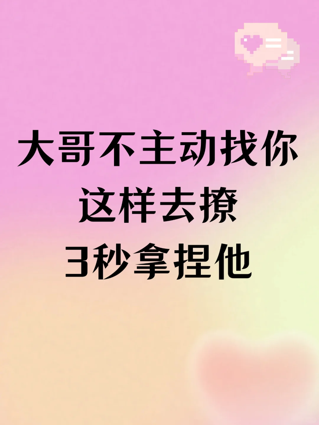 大哥不主动找你，这样去撩，轻松拿捏他❗️