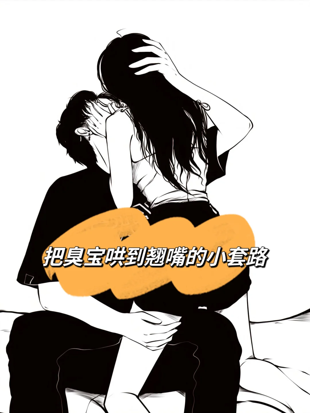 把臭宝哄到翘嘴的小套路?