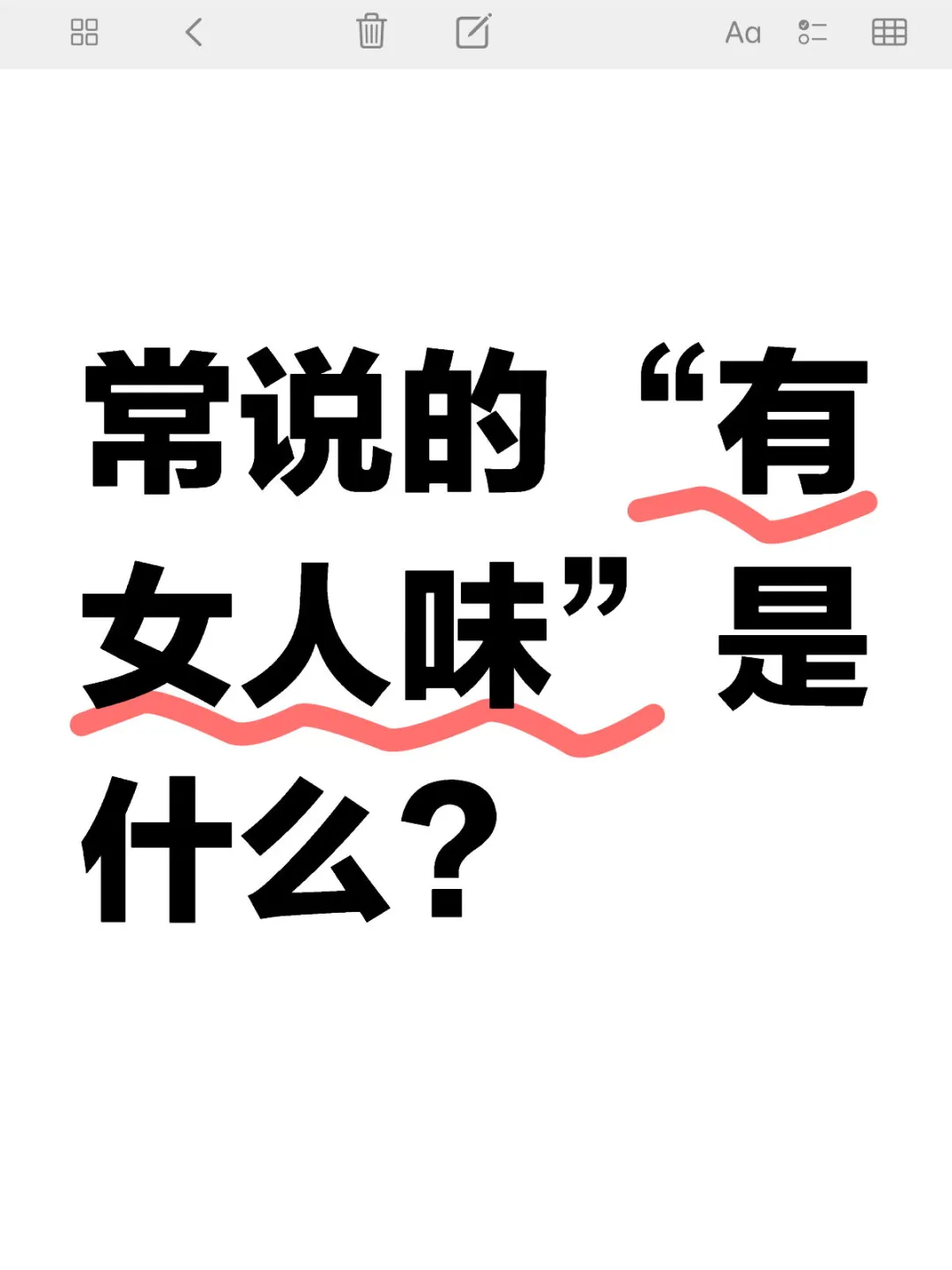 常说的“有女人味”是什么？