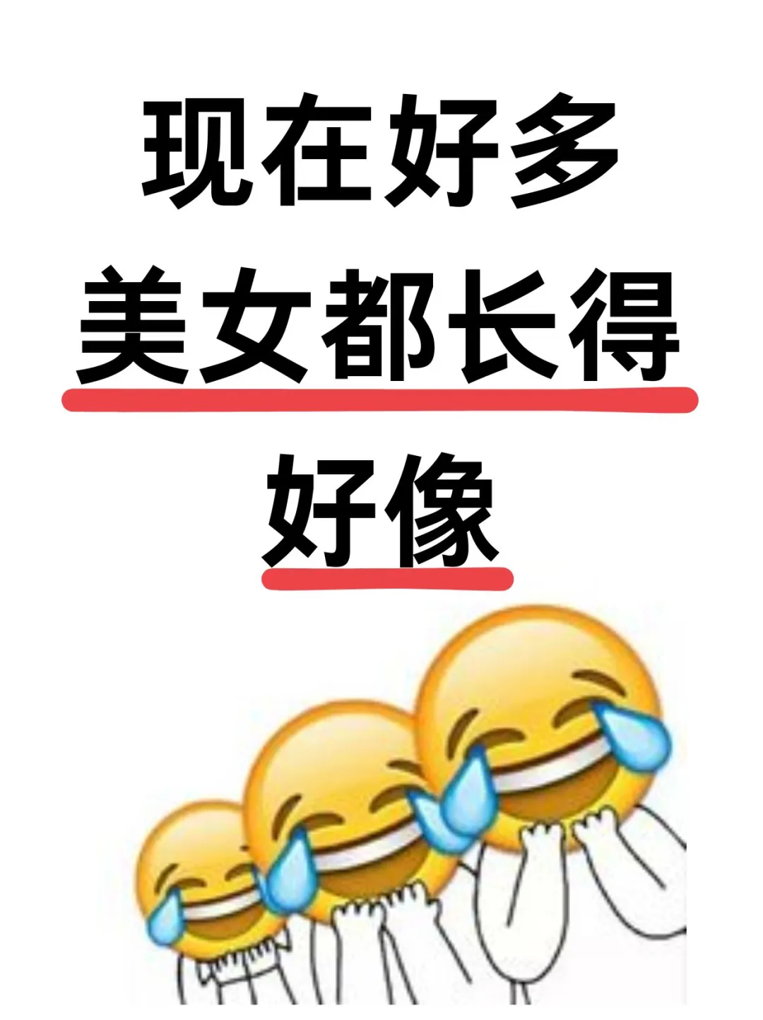 为什么现在的美女都长得很像？