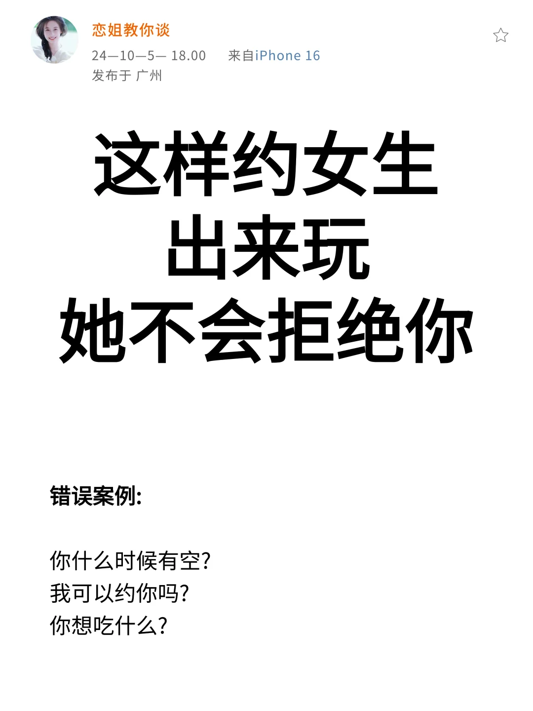 这样约女生出来玩 她不会拒绝❌你的！