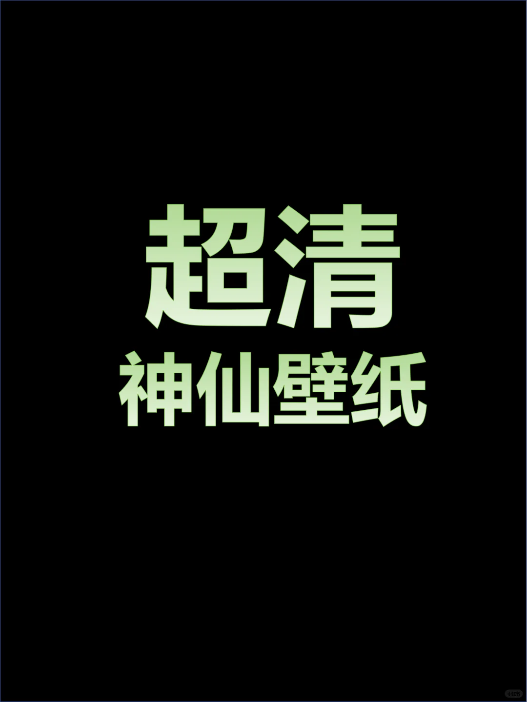 氛围感系列•精选高清壁纸