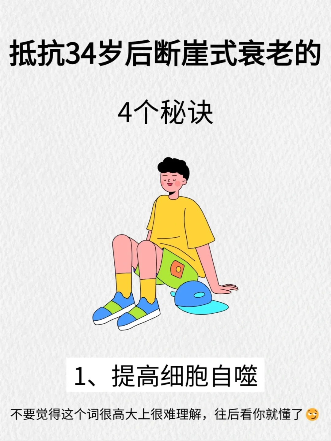 男生女生们，想要永远保持18岁的活力青春?