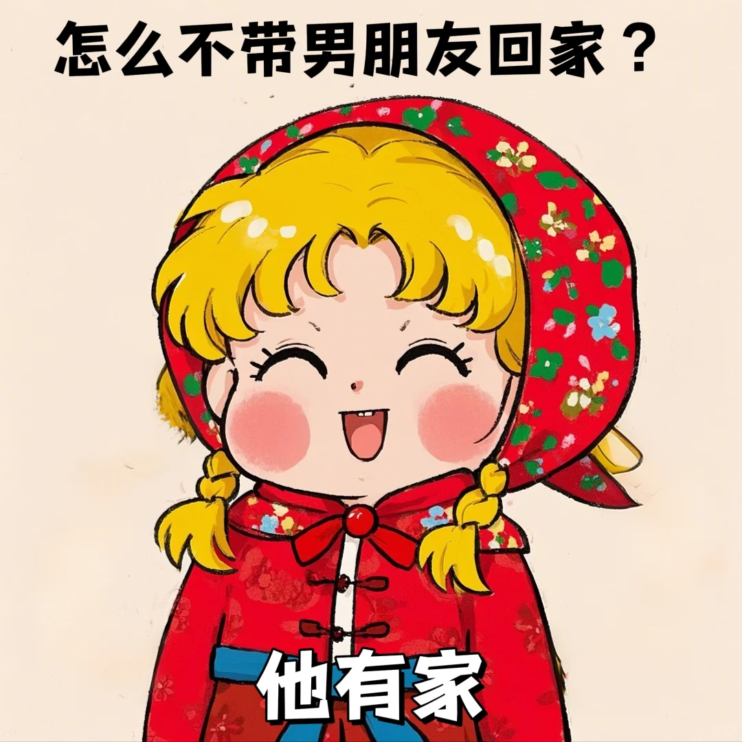 可爱美少女头像?回村过年亲戚对话演练