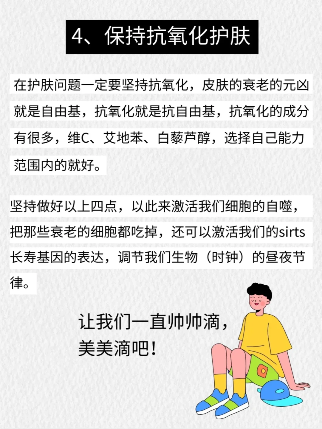 男生女生们，想要永远保持18岁的活力青春?