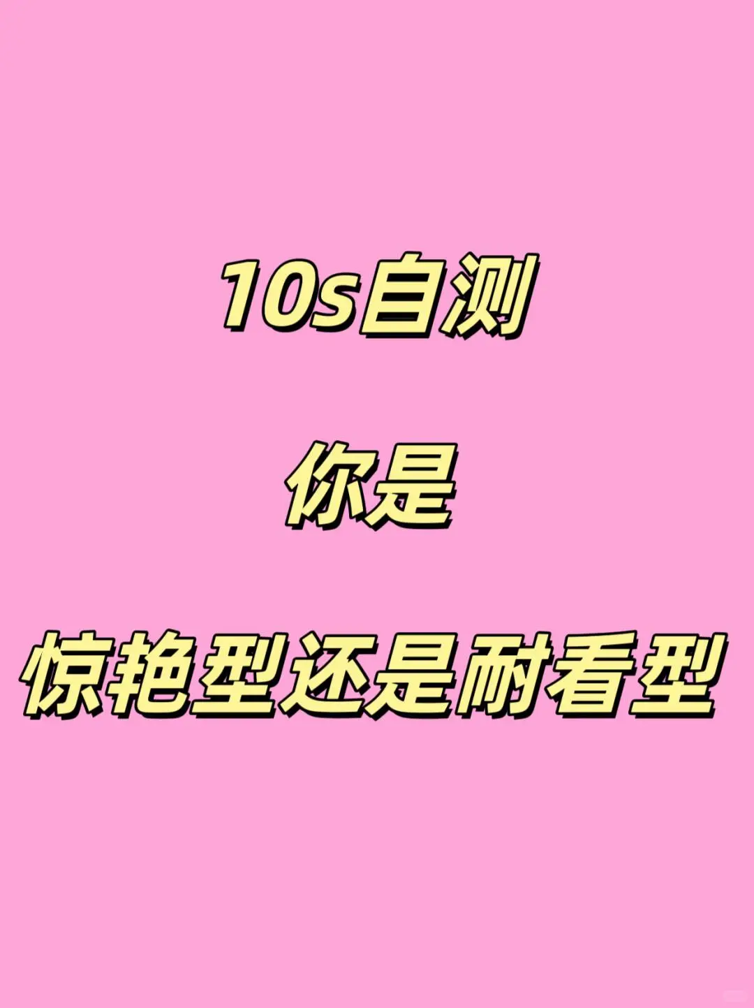 ✨10秒自测：你是耐看型还是惊艳型？✨