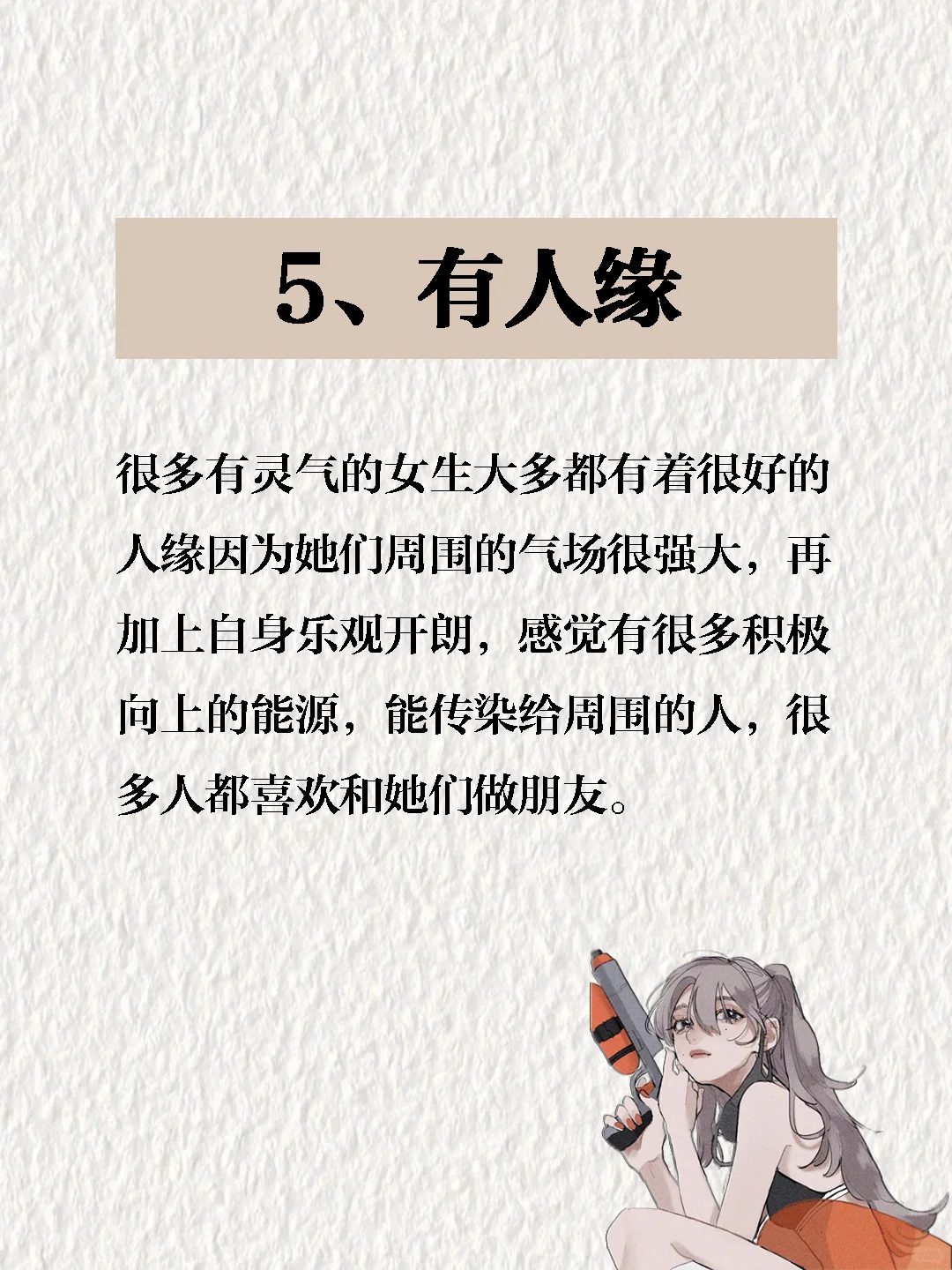 有灵气的女生，原来都有这7个特征❗️