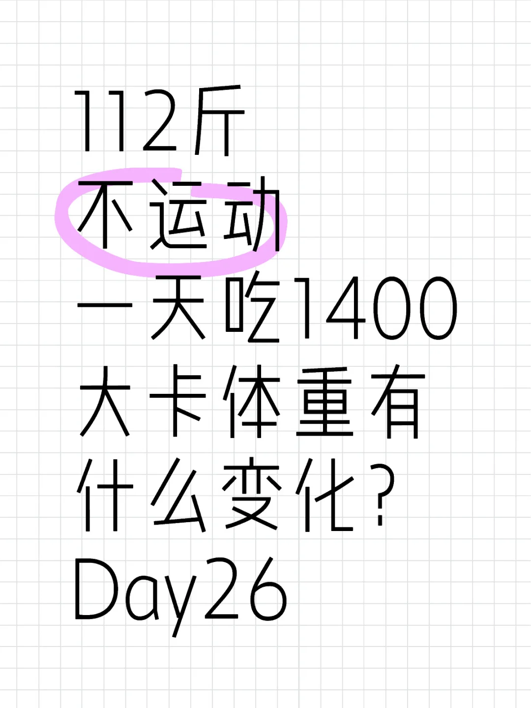 一天吃1400大卡体重有什么变化？Day26