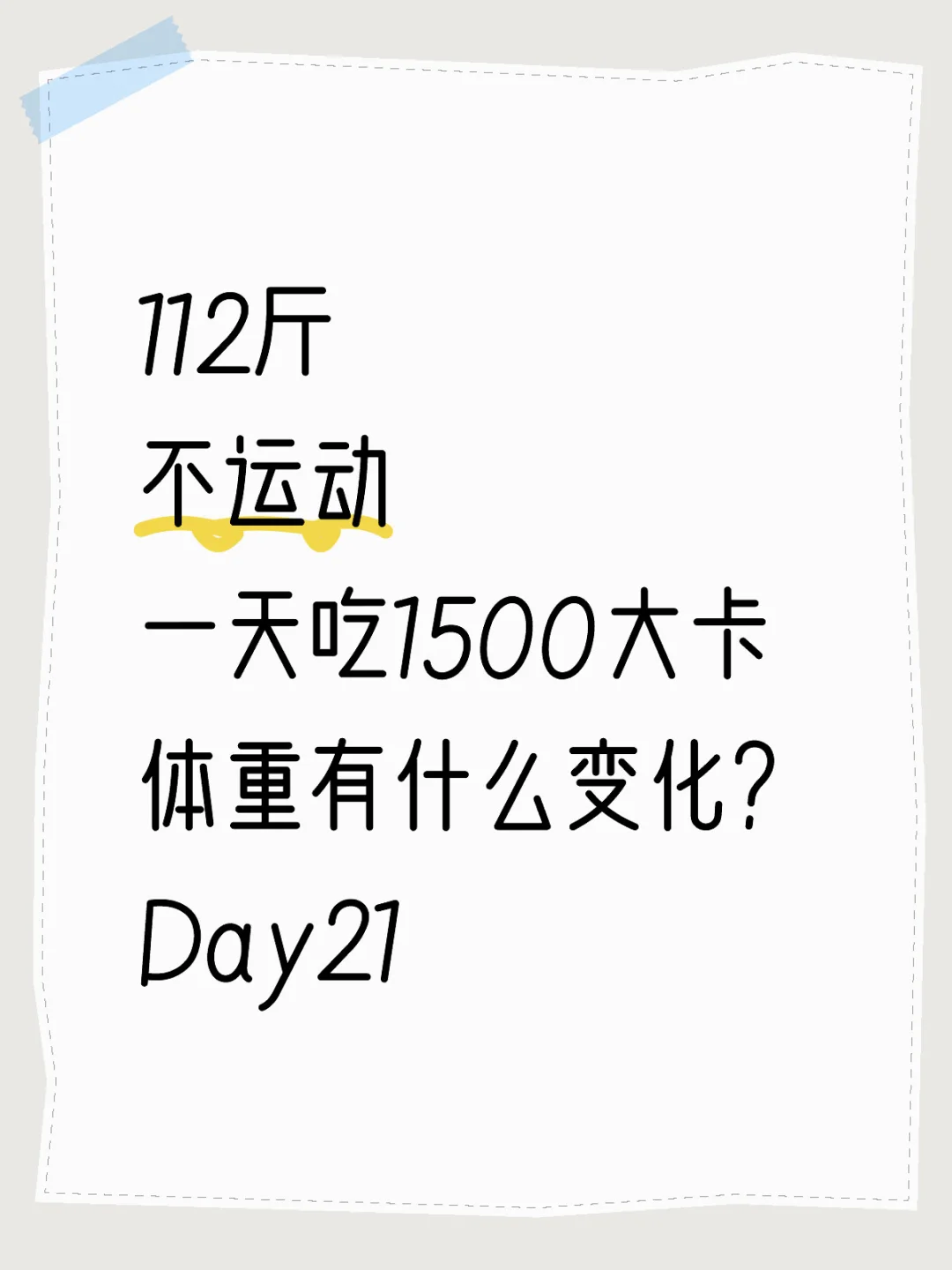 一天吃1500大卡体重有什么变化？Day21