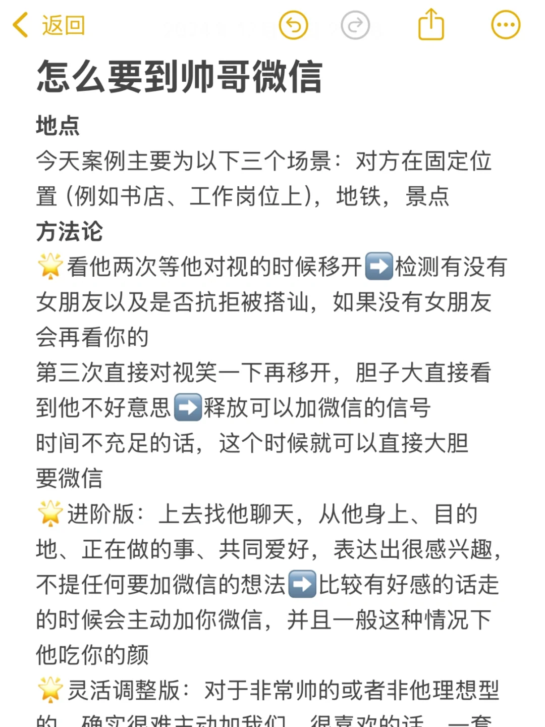 情景教学：手把手教你要到crush微信