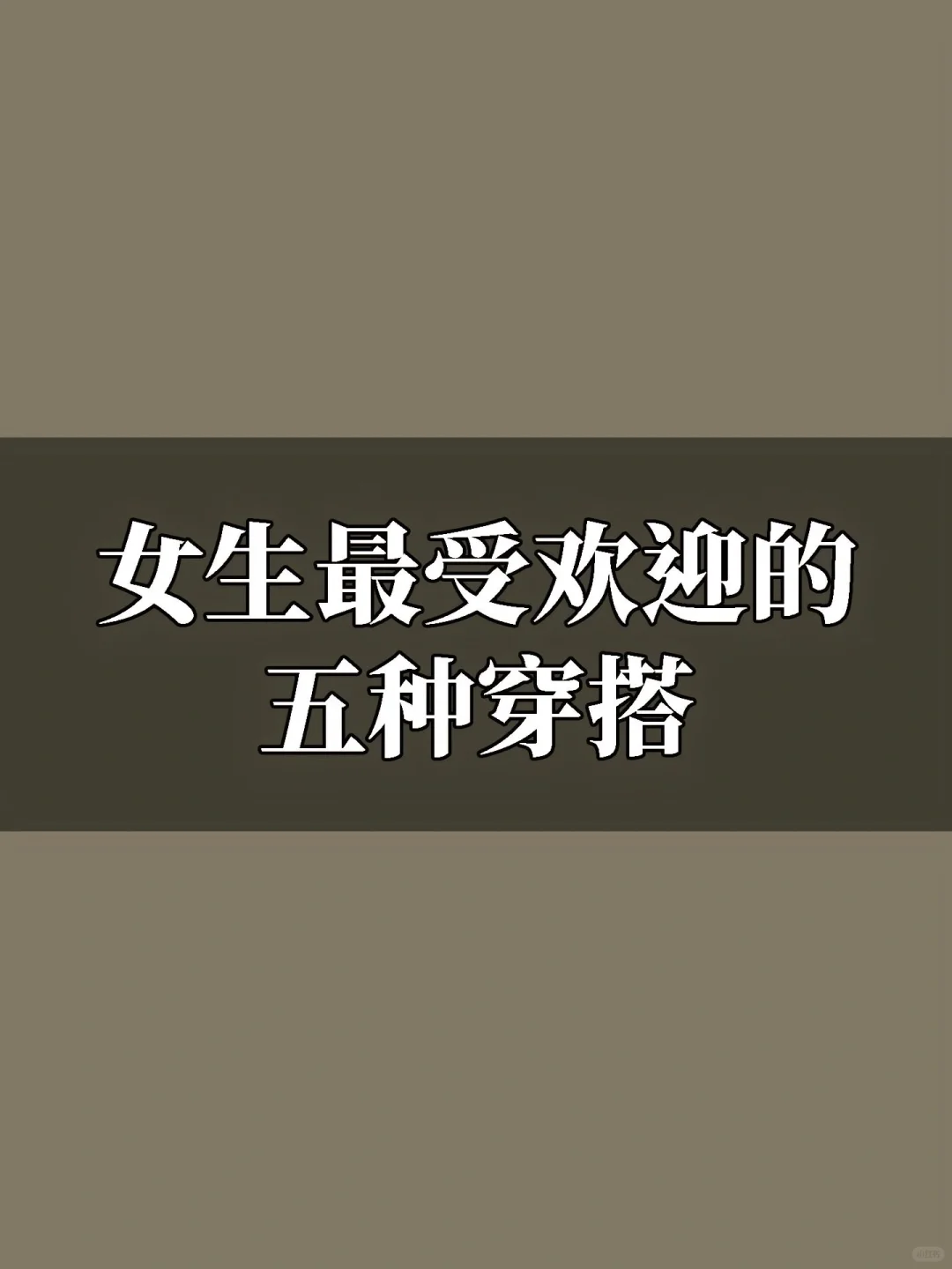 女生最受欢迎的五种穿搭?