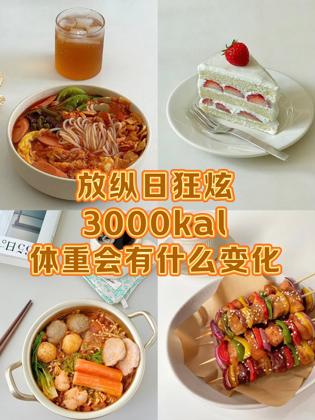 155/89 一天狂炫3000大卡算暴食吗？