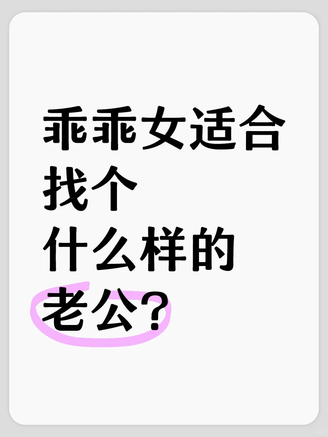 乖乖女适合找个什么样的老公？