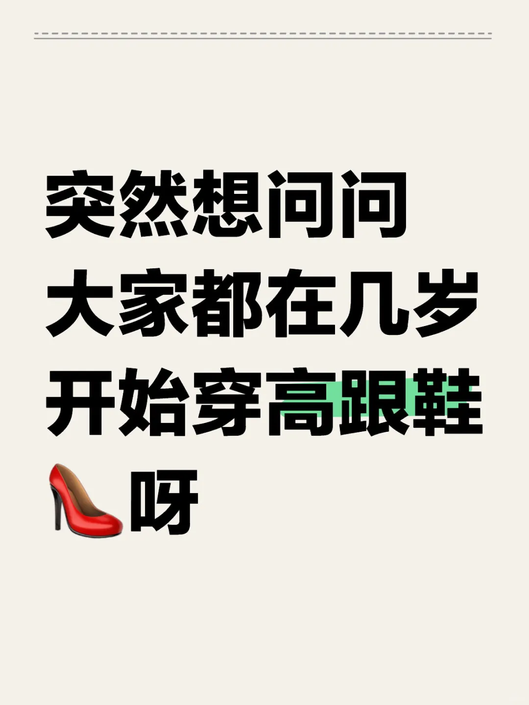 突然想问问大家都在几岁开始穿高跟鞋👠呀