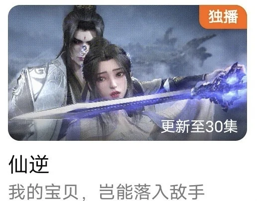 仙逆动漫——到底纯不纯爱？