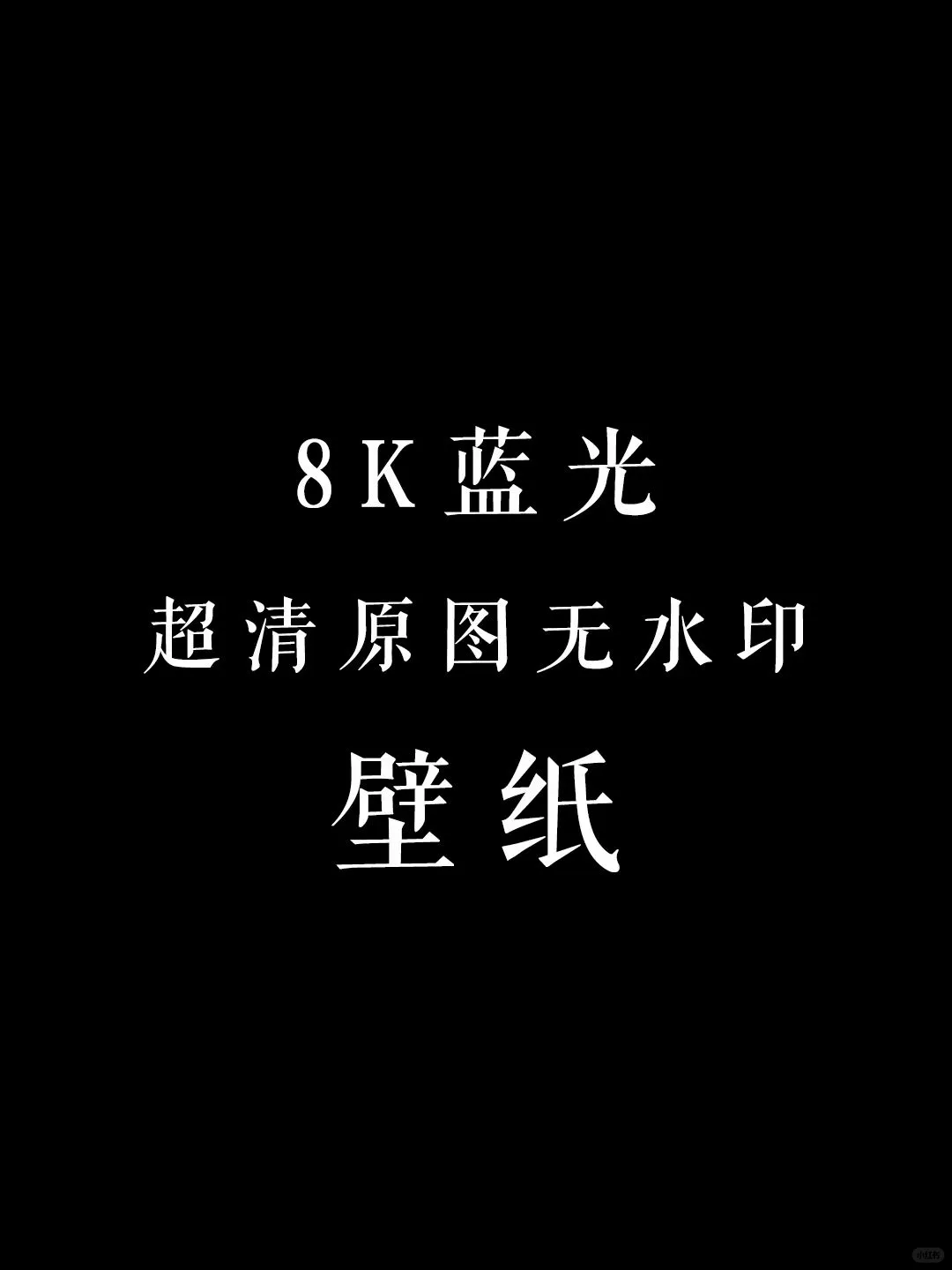 ? 换壁纸？超清晰8K壁纸来咯！